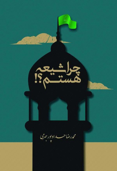 چرا شیعه هستم؟!